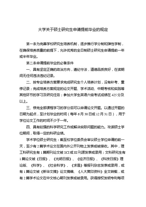 大学关于硕士研究生申请提前毕业的规定