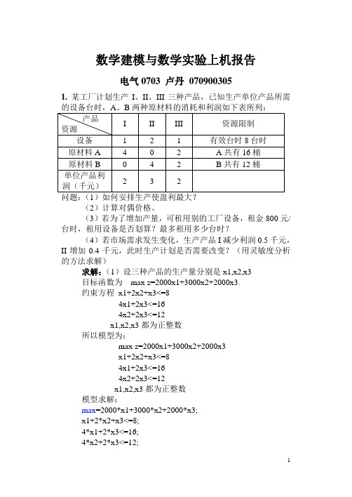 数学建模上机实验-卢丹