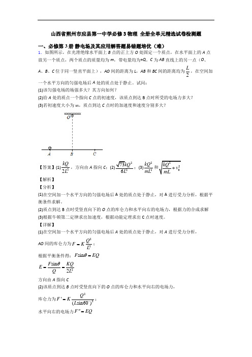 山西省朔州市应县第一中学必修3物理 全册全单元精选试卷检测题