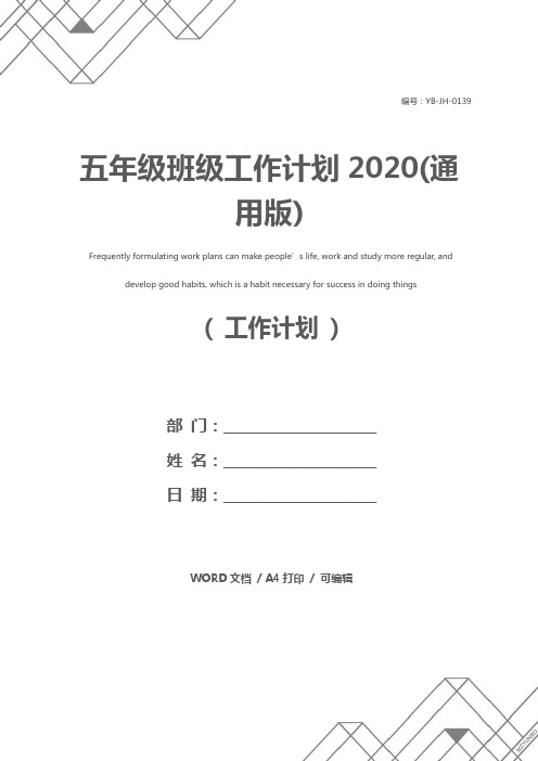 五年级班级工作计划2020(通用版)