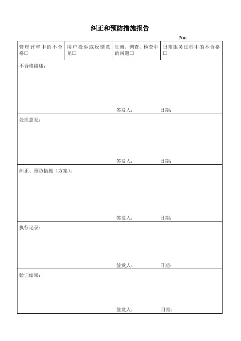 纠正和预防措施报告.doc