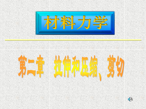 材料力学拉压资料重点