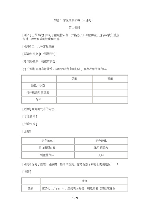 第十单元酸和碱课题常见的酸和碱(第二课时)