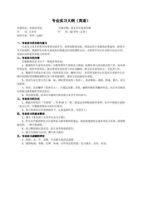 重庆理工大学实践教学大纲(实习设计)01 专业实习大纲(英语)ok