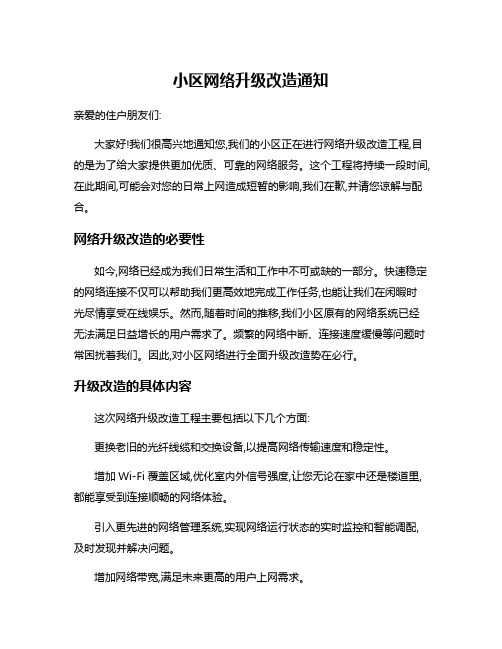 小区网络升级改造通知