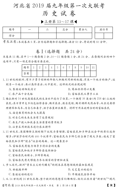 河北省2019届九年级上学期第一次大联考历史试题(PDF版)