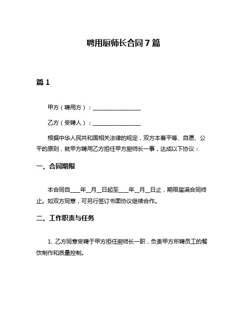 聘用厨师长合同7篇