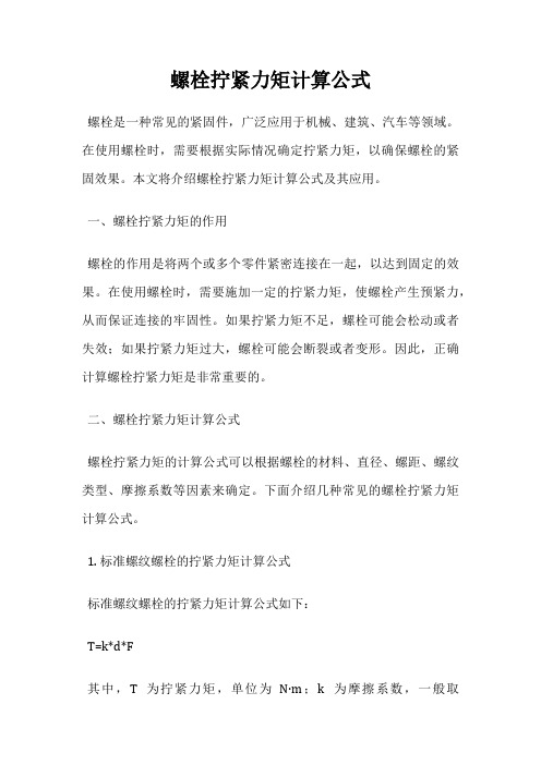 螺栓拧紧力矩计算公式