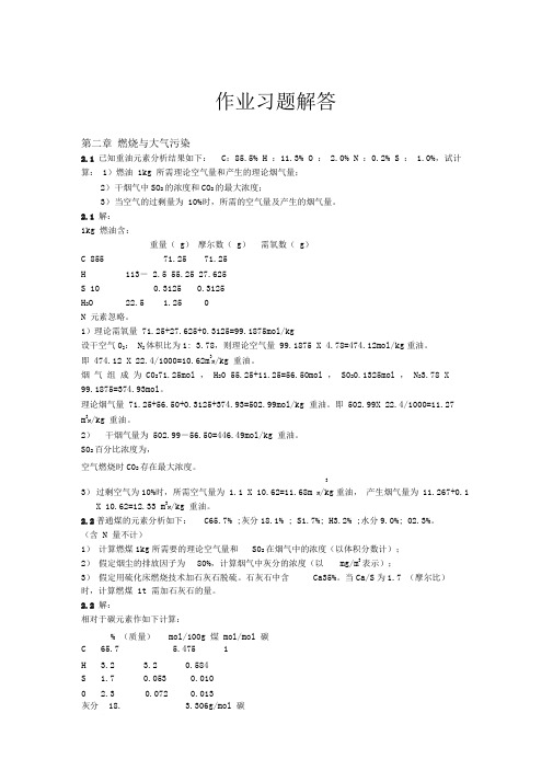 大气污染控制工程作业习题解答(整理)