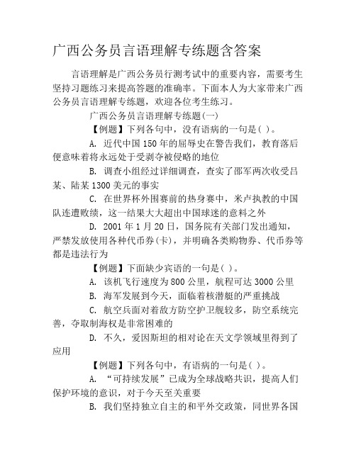 广西公务员言语理解专练题含答案