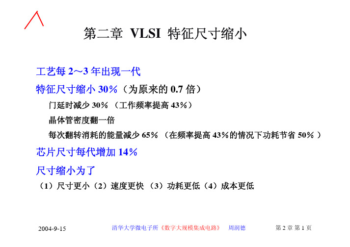 清华大学数字大规模集成电路02-VLSI特征尺寸缩小