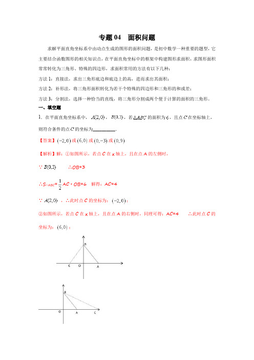 中考复习题面积问题(解析版)