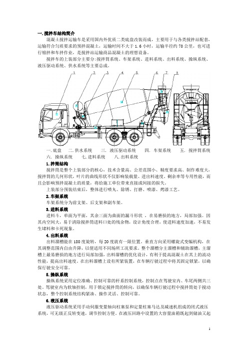 (完整word版)搅拌车说明书