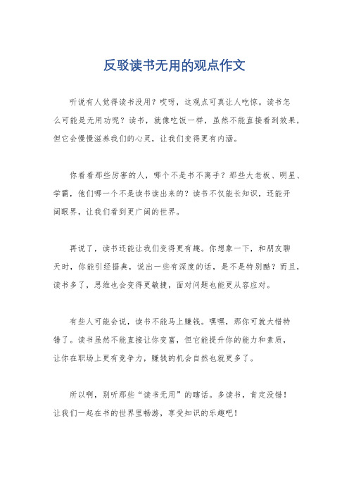 反驳读书无用的观点作文