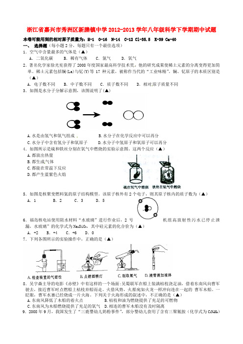 浙江省嘉兴市秀洲区新塍镇中学八年级科学下期中试题及答案