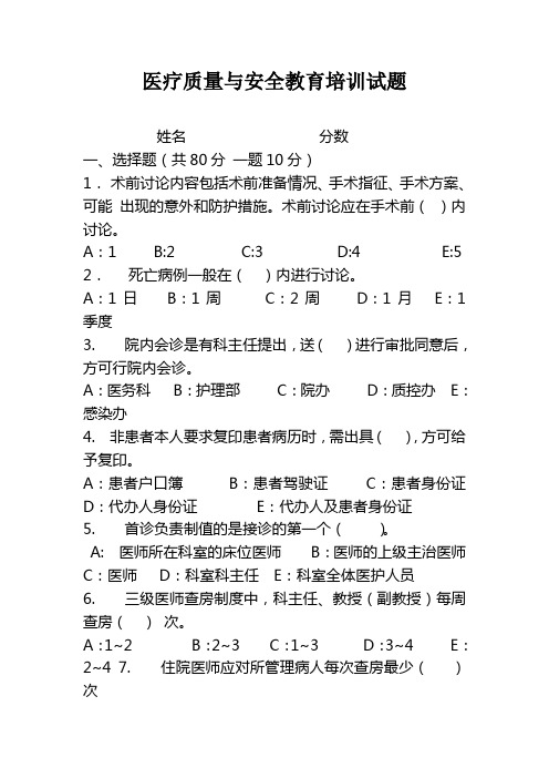 医疗质量与安全教育培训试题及答案