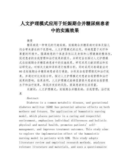 人文护理模式应用于妊娠期合并糖尿病患者中的实施效果