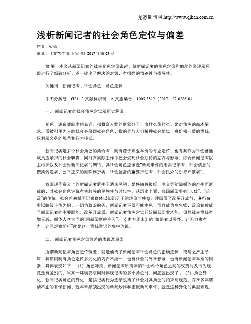 浅析新闻记者的社会角色定位与偏差