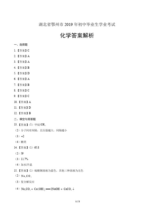 2019年湖北省鄂州中考化学试卷-答案