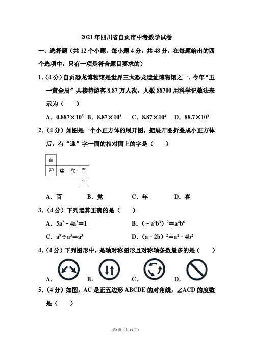 2021年四川省自贡市中考数学试卷