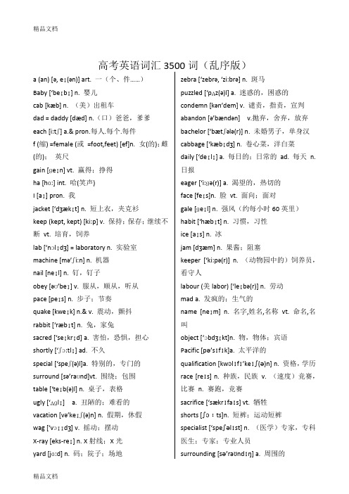 最新高考英语词汇3500词-乱序版资料