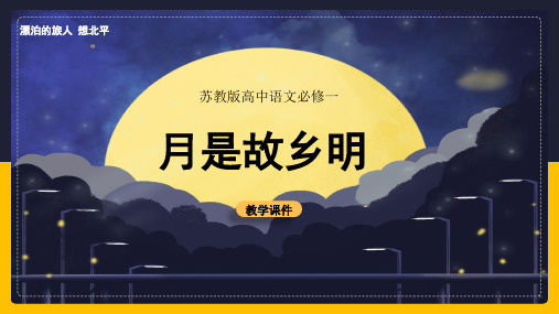 高中语文苏教版必修一《想北平》教学课件