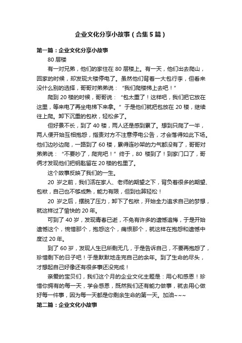 企业文化分享小故事（合集5篇）