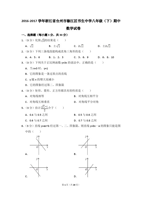 2016-2017年浙江省台州市椒江区书生中学八年级(下)期中数学试卷(解析版)