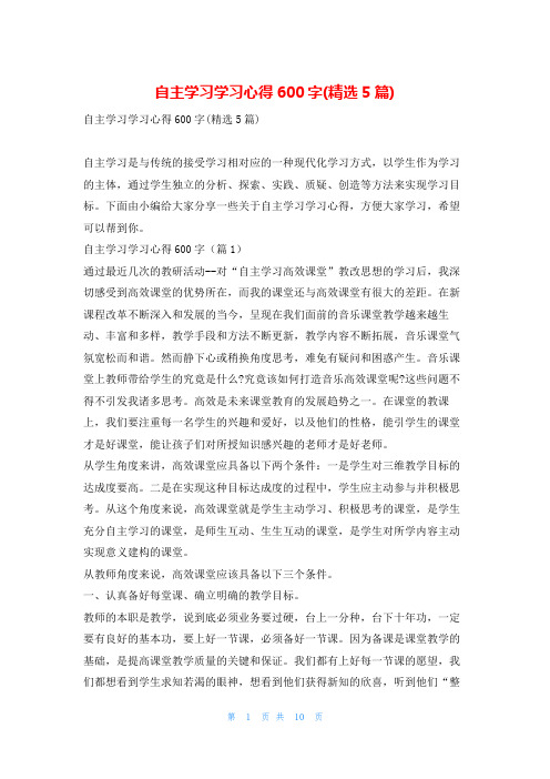 自主学习学习心得600字(精选5篇)