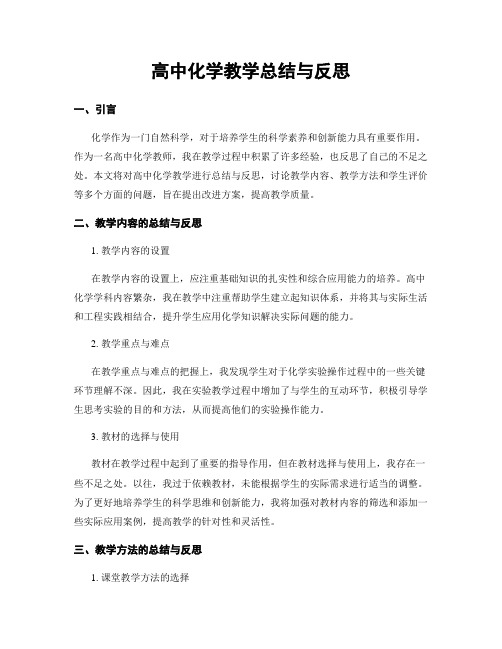 高中化学教学总结与反思