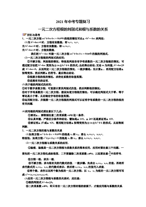 一元二次方程根的判别式及根与系数的关系