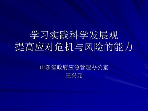 危机事件(突发公共事件)的应急管理与能力建设