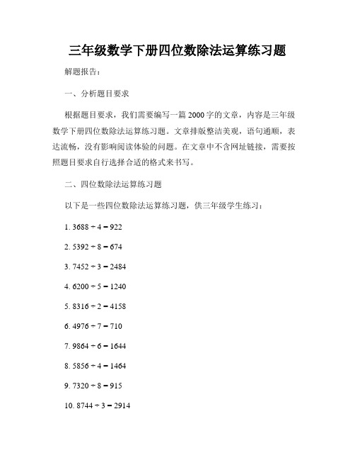 三年级数学下册四位数除法运算练习题