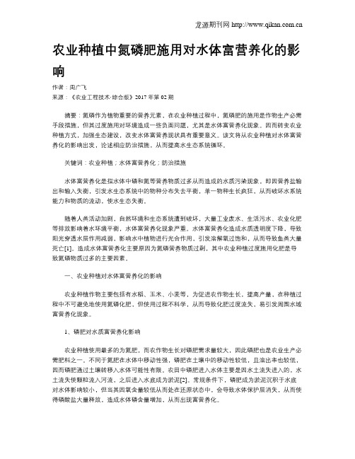 农业种植中氮磷肥施用对水体富营养化的影响