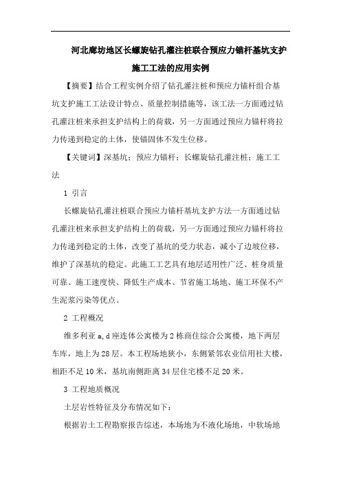 河北廊坊地区长螺旋钻孔灌注桩联合预应力锚杆基坑支护施工工法的应用实例