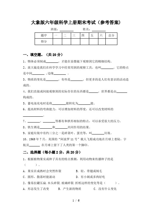 大象版六年级科学上册期末考试(参考答案)