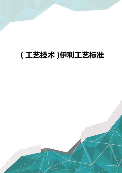 (工艺技术)伊利工艺标准