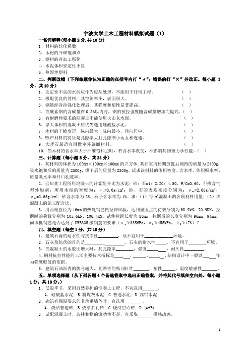 宁波大学土木工程材料试题及答案完整八套