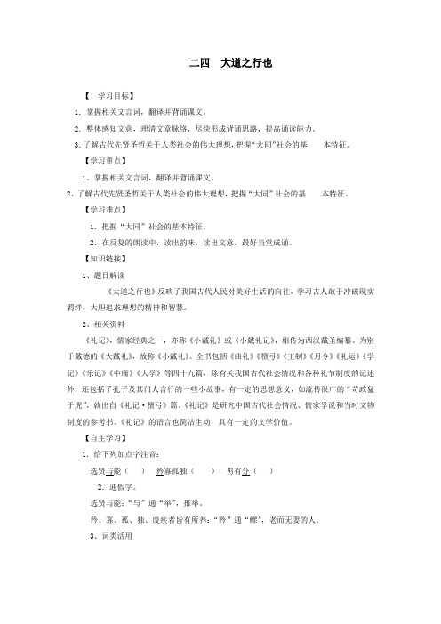 八年级语文上册第五单元24大道之行也导学案新人教版