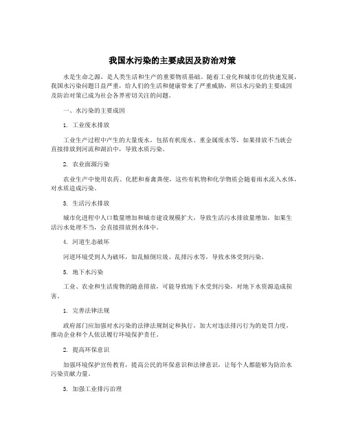 我国水污染的主要成因及防治对策