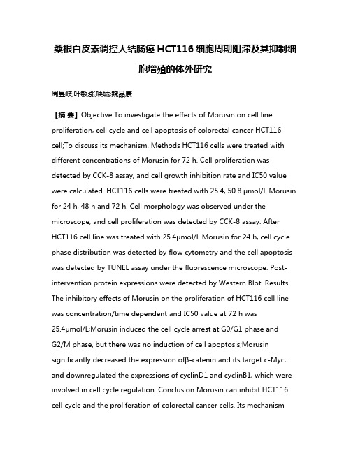 桑根白皮素调控人结肠癌HCT116细胞周期阻滞及其抑制细胞增殖的体外研究