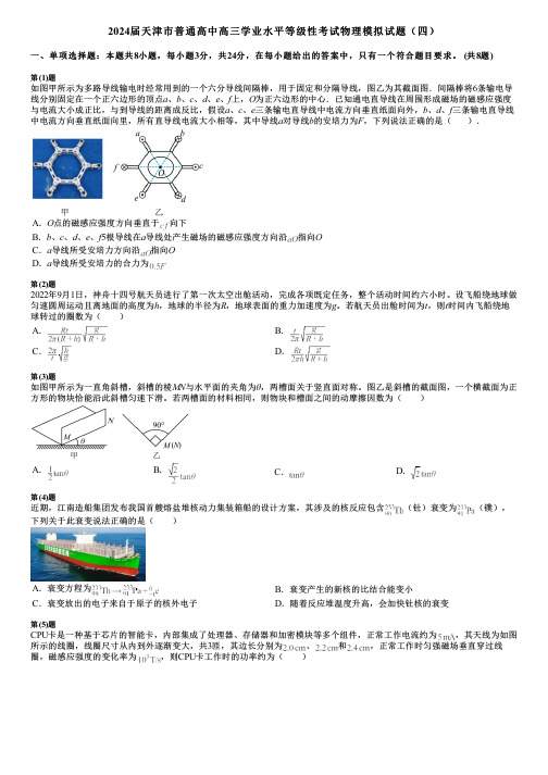 2024届天津市普通高中高三学业水平等级性考试物理模拟试题(四)