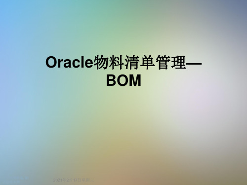 Oracle物料清单管理—BOM