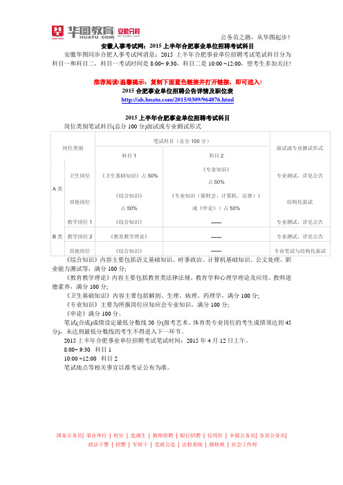 安徽人事考试网 2015上半年合肥事业单位招聘考试科目