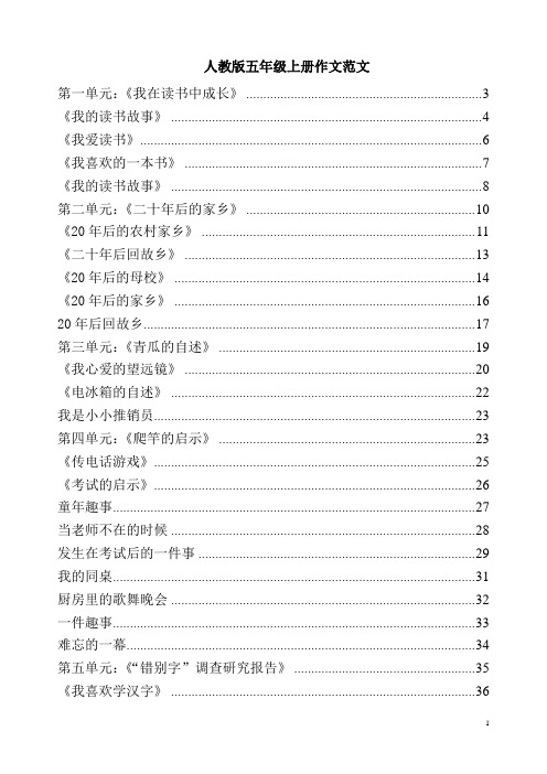 人教版五年级上册各单元作文范文含点评