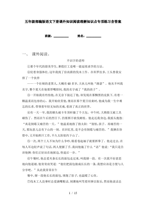 五年级部编版语文下册课外知识阅读理解知识点专项练习含答案