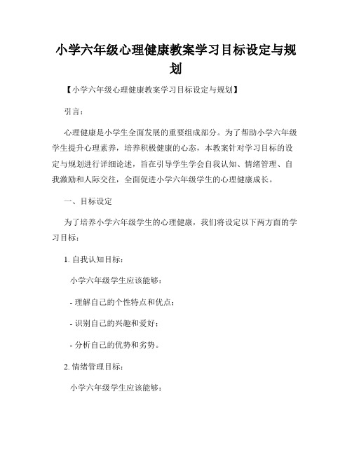 小学六年级心理健康教案学习目标设定与规划