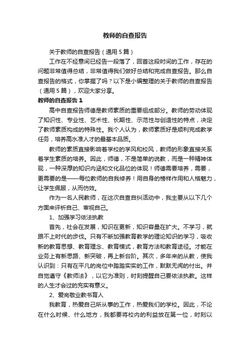 关于教师的自查报告（通用5篇）