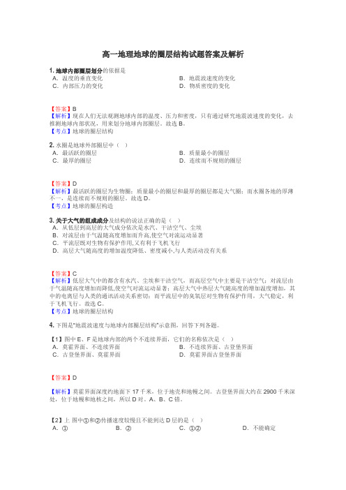 高一地理地球的圈层结构试题答案及解析
