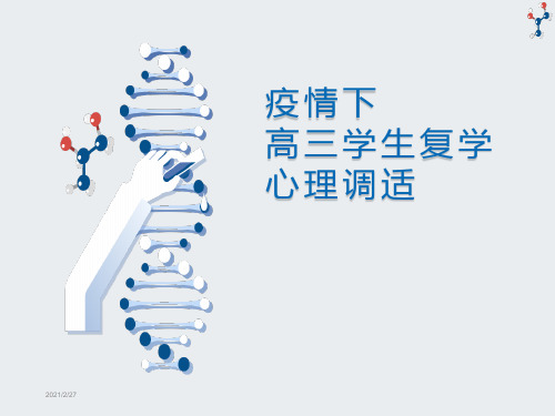 后疫情下高三学生复学心理调适